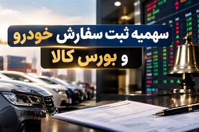  خودرو وارداتی به ایستگاه بورس کالا رسید/چرا مدل قبلی سهمیه شکست خوررد؟ - تسنیم