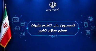  گام تازه برای تغییر قواعد فضای مجازی؛ ماده اول سند جامع تنظیم‌گری تصویب شد