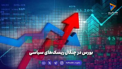  بورس در چنگال ریسک‌های سیاسی