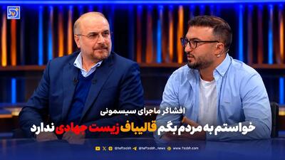  خواستم به مردم بگم قالیباف زیست جهادی ندارد