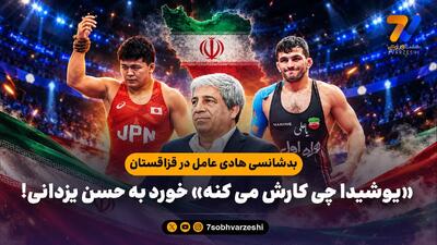  بدشانسی هادی عامل در قزاقستان / «یوشیدا چی کارش می کنه» خورد به حسن یزدانی!