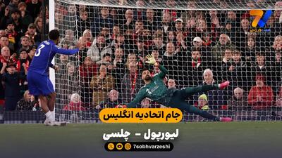 خلاصه بازی  لیورپول 1 ( 6 ) - ( 5 ) 1 چلسی