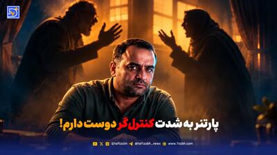 پارتنر به شدت کنترل‌گر دوست دارم!
