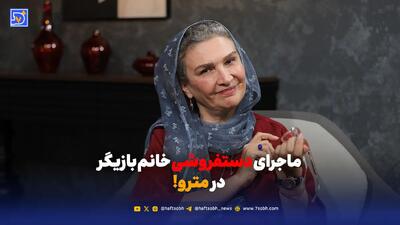 ماجرای دستفروشی خانم بازیگر در مترو!