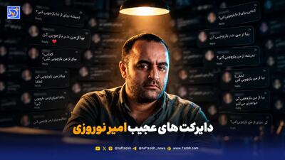  دایرکت های عجیب امیر نوروزی