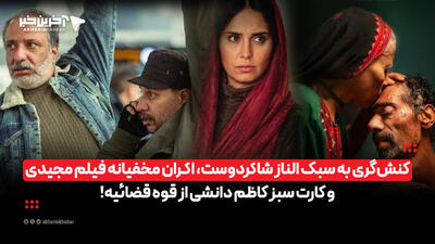  کنش‌گری به سبک الناز شاکردوست، اکران مخفیانه فیلم مجیدی و کارت سبز کاظم دانشی از قوه قضائیه! | آخرین خبر