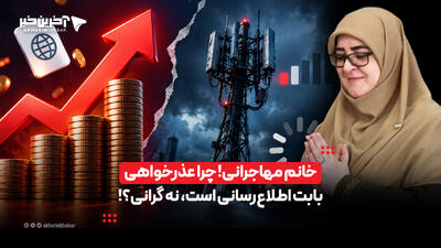  خانم مهاجرانی! چرا عذرخواهی بابت اطلاع‌رسانی است، نه گرانی؟! | آخرین خبر