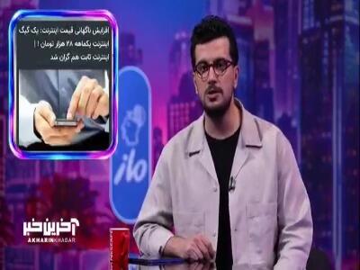  کنایه و انتقاد امیرحسین قیاسی به گرون کردن اینترنت بدون هیچ تغییر کیفیتی | آخرین خبر