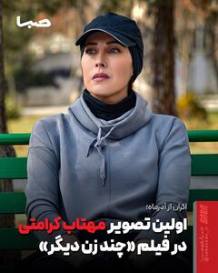  مهتاب کرامتی در «چند زن دیگر»/ رونمایی از نخستین تصویر | آخرین خبر