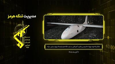  تصاویری از شکار پهپاد جاسوسی و فریب آمریکایی در غرب تنگه هرمز توسط نیروی دریایی سپاه | آخرین خبر
