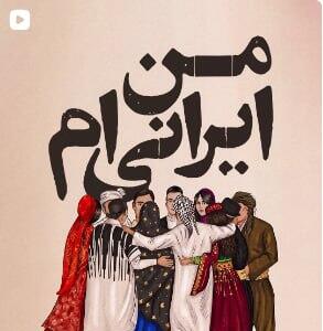  این سرزمین با همه‌ی ما معنا پیدا می‌کنه؛ با هر قومیت، هر زبان و هر لهجه‌ای | آخرین خبر