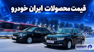  قیمت جدید محصولات ایران خودرو اعلام شد - آبان ۱۴۰۵