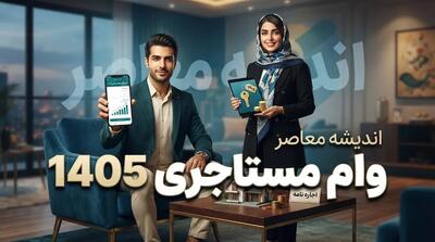  وام مستاجری ۱۴۰۵ | سقف ۳۶۵ میلیون تومانی تهران، نرخ ۲۳ درصد و شرایط ثبت‌نام