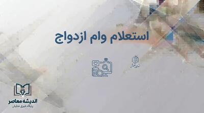  وام ازدواج دانشجویی ۱۴۰۵ | افزایش ۱۰ برابری در وزارت بهداشت و شرایط ثبت‌نام