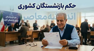  حکم بازنشستگان کشوری | افزایش ۲۰ درصدی، مبلغ ثابت و اصلاح احکام در تیرماه