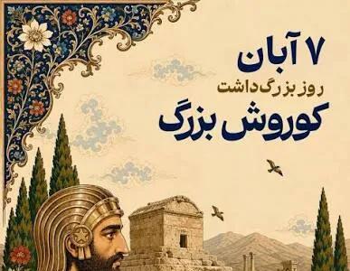  امروز چه روزی است؟ مناسبت امروز پنجشنبه ۷ آبان ۱۴۰۵ اعلام شد