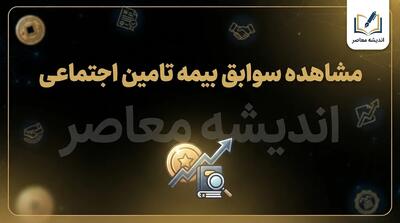  مشاهده سوابق بیمه تأمین اجتماعی | راهنمای کامل سه روش اصلی