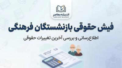  فیش حقوقی بازنشستگان فرهنگی | راهنمای کامل دریافت از صندوق کشوری