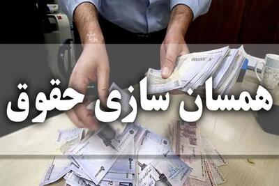  همسان‌سازی حقوق بازنشستگان تأمین اجتماعی | تکمیل مرحله سوم و واریز معوقات از ۶ آبان