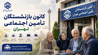  کانون بازنشستگان تأمین اجتماعی تهران | خدمات، سامانه‌ها و اطلاعات تماس
