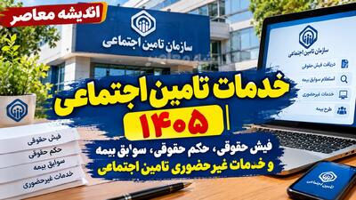  خدمات سازمان بازنشستگی به بازنشستگان در سال ۱۴۰۵؛ راهنمای فیش حقوقی، وام، بیمه تکمیلی و احکام بازنشستگی