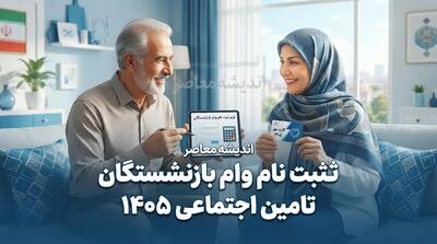  ثبت‌نام وام بازنشستگان تأمین اجتماعی ۱۴۰۵ | مبلغ ۶۰ میلیون، کارمزد ۴ درصد و شرایط
