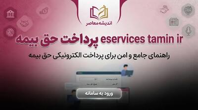  پرداخت حق بیمه از eservices.tamin.ir | راهنمای کامل مسیرها و مهلت‌ها