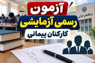  آزمون تبدیل وضعیت نیروهای پیمانی ۱۴۰۵؛ آخرین اخبار، زمان برگزاری، شرایط و لینک ثبت‌نام