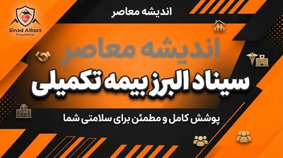  سیناد البرز بیمه تکمیلی ۱۴۰۵؛ راهنمای ورود به سامانه، ثبت هزینه درمان و پیگیری خسارت
