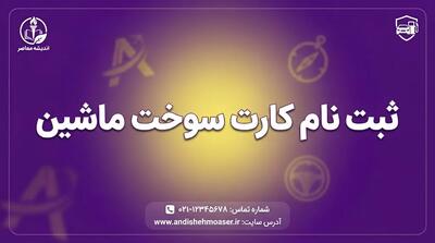  ثبت‌نام کارت سوخت ماشین | راهنمای کامل مراحل، مدارک و هزینه