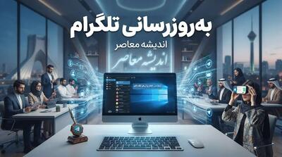  تم تلگرام؛ راهنمای تغییر ظاهر تلگرام و دانلود تم‌های جدید و جذاب