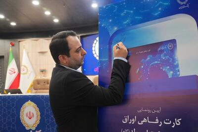  رونمایی از کارت رفاهی «گام» بانک ملی ایران