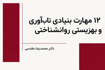  نقشه راه آرامش و پایداری: ۱۲ مهارت بنیادی تاب‌آوری و بهزیستی روانشناختی