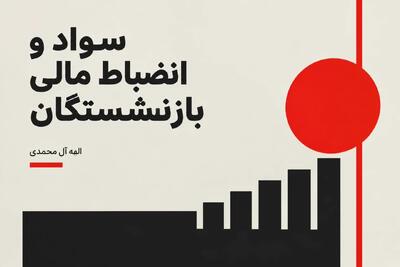  تحلیل جامع سواد و انضباط مالی بازنشستگان