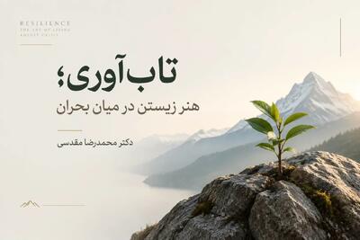  تاب‌آوری؛ هنر زیستن در میان بحران‌
