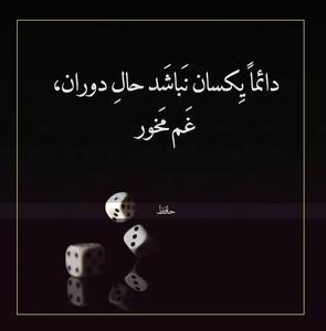  امروز با حافظ: دائماً یکسان نباشد حالِ دوران غم مخور