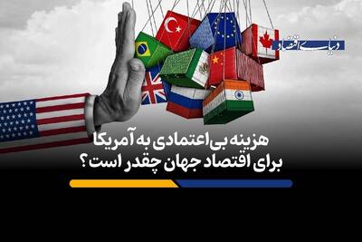  هزینه بی‌اعتمادی به آمریکا برای اقتصاد جهان چقدر است؟