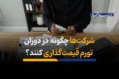  چگونه شرکت‌ها در دوران تورم قیمت‌گذاری کنند؟
