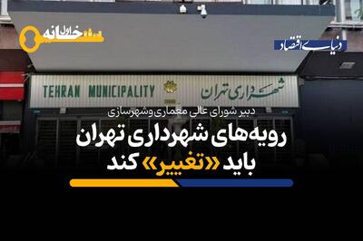  تهران در وضعیت حادی است؛ رویه‌های شهرداری تهران باید تغییر کند