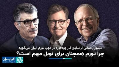  تیمور رحمانی از نتایج کار وودفورد در مورد تورم ایران می‌گوید؛چرا تورم همچنان برای نوبل مهم است؟