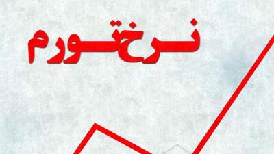  نرخ تورم در ماه گذشته اعلام شد