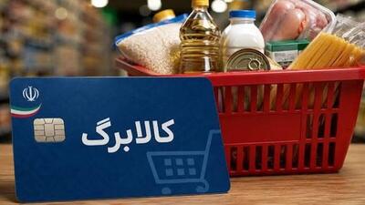  جزییات اجرای مرحله جدید افزایش ۵۰۰ هزار تومانی کالابرگ پس از راستی‌آزمایی مشمولان