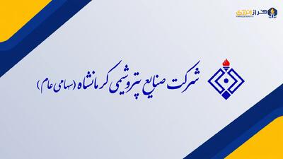  پتروشیمی کرمانشاه مهرماه ۲.۸ همت فروخت؛ رشد ۱۴۱ درصدی درآمد و افزایش احتمالی موجودی اوره