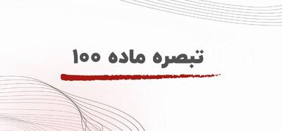  چرا تبصره ماده ۱۰۰ مالیات مستقیم برای مشاغل اهمیت دارد؟