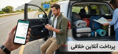 چطور قبل از سفر یا فروش خودرو، خلافی ماشین را آنلاین بگیریم؟