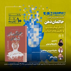  نشست رونمایی از کتاب «حاکمان ذهن؛ دانش پیش‌بینی و تغییر رفتار انسان»