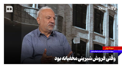  وقتی فروش شیرینی مخفیانه بود