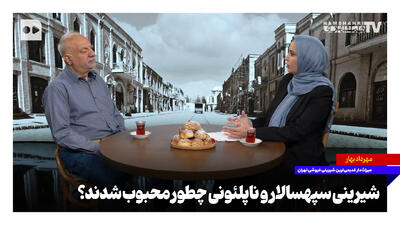  شیرینی سپهسالار و ناپلئونی چطور محبوب شدند؟