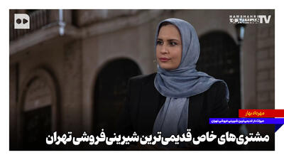  مشتری‌های خاص قدیمی‌ترین شیرینی‌فروشی تهران