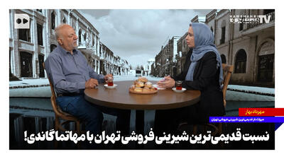  نسبت قدیمی‌ترین شیرینی‌فروشی تهران با مهاتما گاندی!